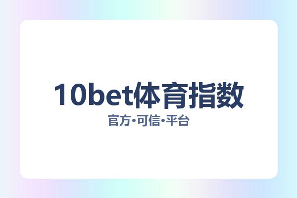 10bet体育指数