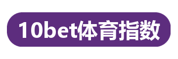 10bet体育指数